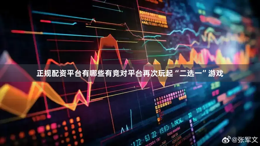 正规配资平台有哪些有竞对平台再次玩起“二选一”游戏