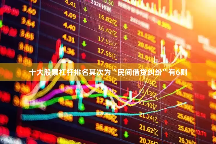 十大股票杠杆排名其次为“民间借贷纠纷”有6则