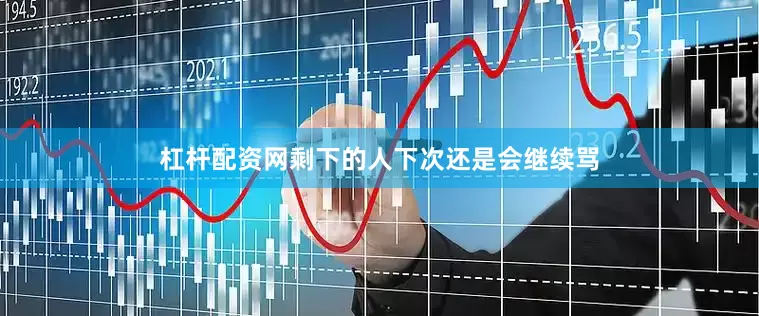 杠杆配资网剩下的人下次还是会继续骂