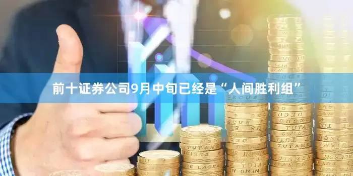前十证券公司9月中旬已经是“人间胜利组”