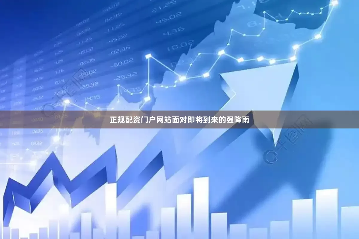 正规配资门户网站面对即将到来的强降雨