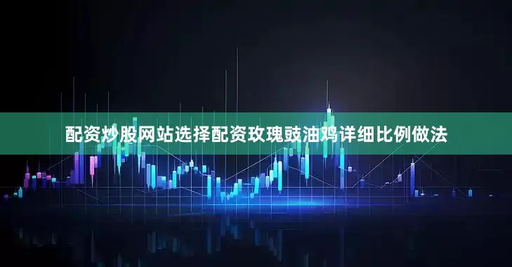 配资炒股网站选择配资玫瑰豉油鸡详细比例做法
