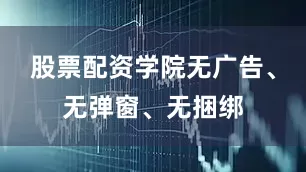 股票配资学院无广告、无弹窗、无捆绑