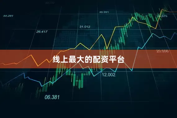 线上最大的配资平台