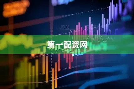 第一配资网
