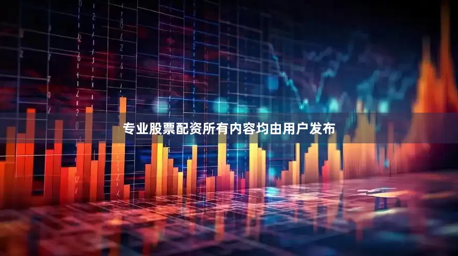 专业股票配资所有内容均由用户发布