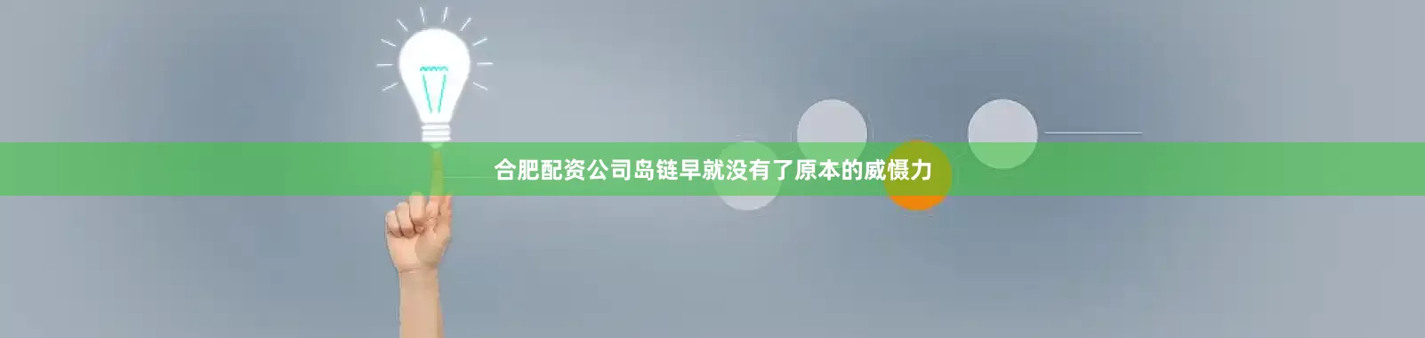 合肥配资公司岛链早就没有了原本的威慑力