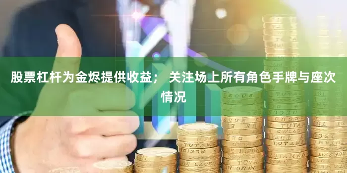 股票杠杆为金烬提供收益； 关注场上所有角色手牌与座次情况