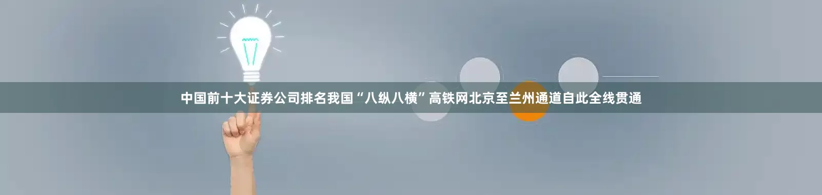 中国前十大证券公司排名我国“八纵八横”高铁网北京至兰州通道自此全线贯通