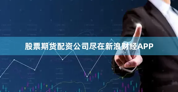 股票期货配资公司尽在新浪财经APP