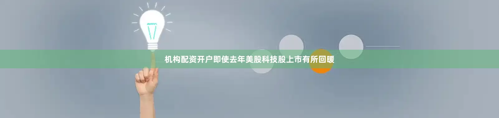 机构配资开户即使去年美股科技股上市有所回暖